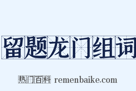 留题龙门组词是什么意思的图片